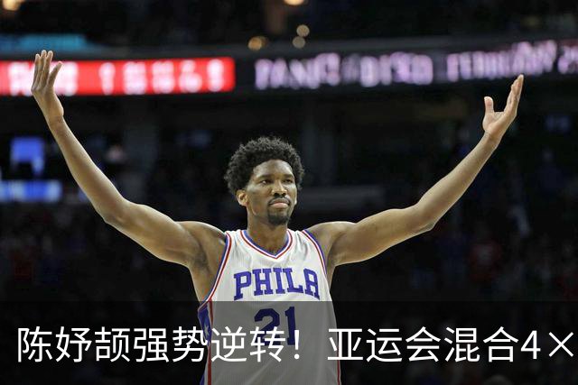 陈妤颉强势逆转！亚运会混合4×100接力决赛：中国队0.09秒优势夺金