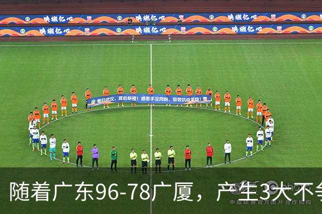 随着广东96-78广厦，产生3大不争事实，不是弗格，最大功臣是他！