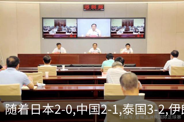随着日本2-0,中国2-1,泰国3-2,伊朗3-1,亚运男足最新积分榜出炉