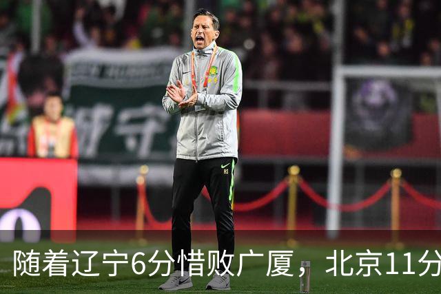 随着辽宁6分惜败广厦，北京11分战胜山东，广州加时1分绝杀北控，排名再次更新：上海第3辽宁第4，广东男篮第15