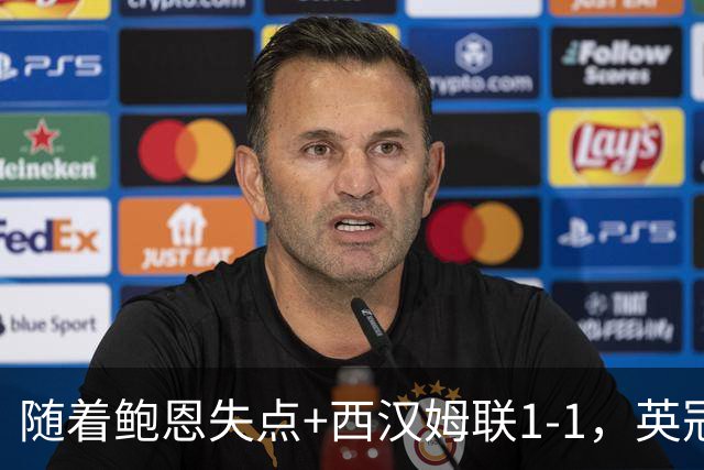 随着鲍恩失点+西汉姆联1-1，英冠最新积分榜出炉