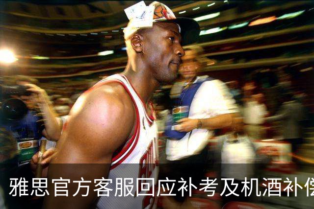 雅思官方客服回应补考及机酒补偿问题