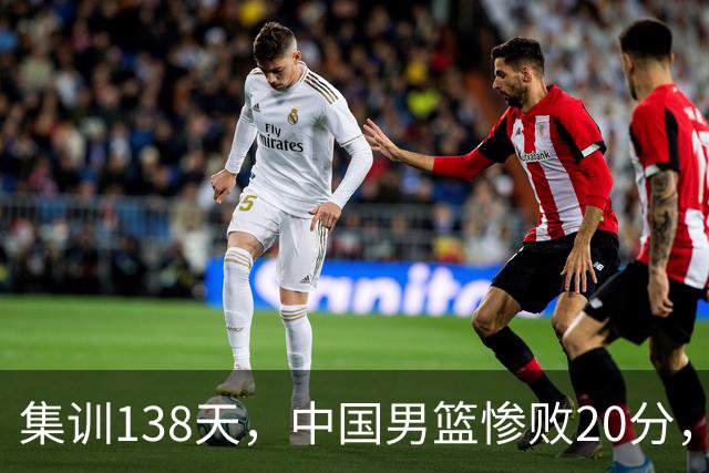 集训138天，中国男篮惨败20分，郭士强坚持强调球队辛苦与努力
