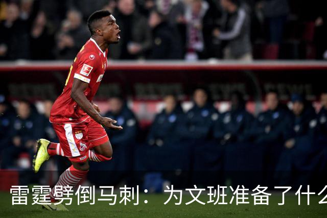 雷霆劈倒马刺：为文班准备了什么？