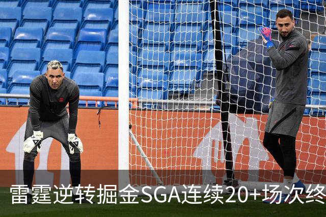 雷霆逆转掘金SGA连续20+场次终结，约基奇穆雷30投7中合取19分