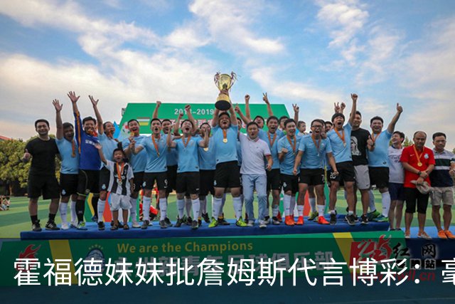 霍福德妹妹批詹姆斯代言博彩：毫无底线 为何要毁掉无数人的生活