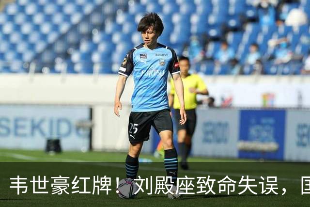 韦世豪红牌！刘殿座致命失误，国足0:1惨遭3连败，赵松源唯一安慰