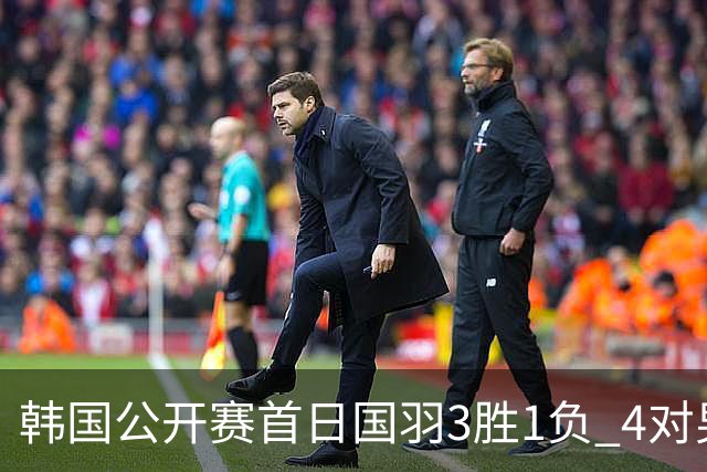 韩国公开赛首日国羽3胜1负 4对男双全部打满三局