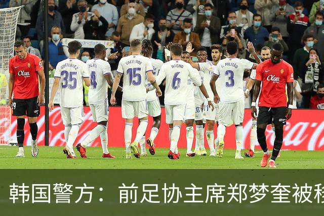 韩国警方：前足协主席郑梦奎被移送检方 洪明甫无罪
