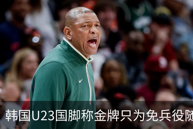 韩国U23国脚称金牌只为免兵役随后光速道歉，免兵役一事引发热议-综合体育-奥运会专区-虎扑社区
