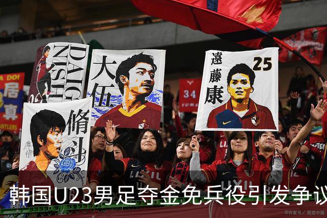韩国U23男足夺金免兵役引发争议：从庆祝到批评的舆论风波