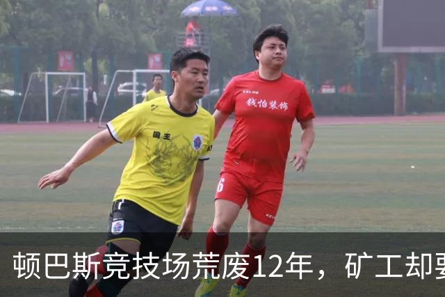 顿巴斯竞技场荒废12年，矿工却要在切尔西主场踢欧冠