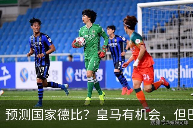 预测国家德比？皇马有机会，但巴萨3-1或4-1 古蒂：我认为皇马4-2