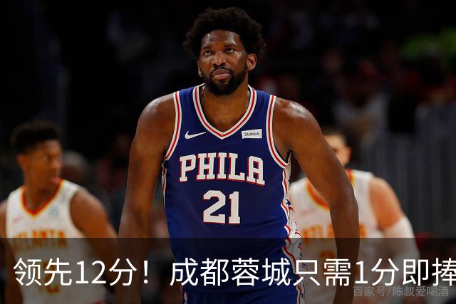领先12分！成都蓉城只需1分即捧杯，队史首冠含金量如何？