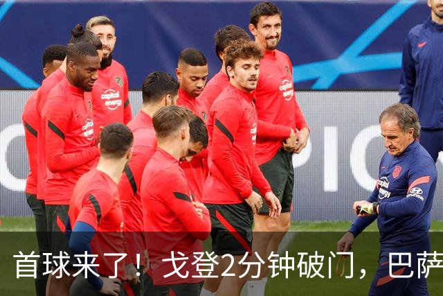 首球来了！戈登2分钟破门，巴萨1-0领先