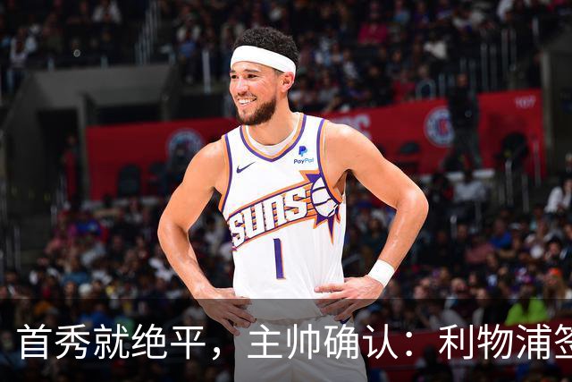 首秀就绝平，主帅确认：利物浦签下了世界最佳之一