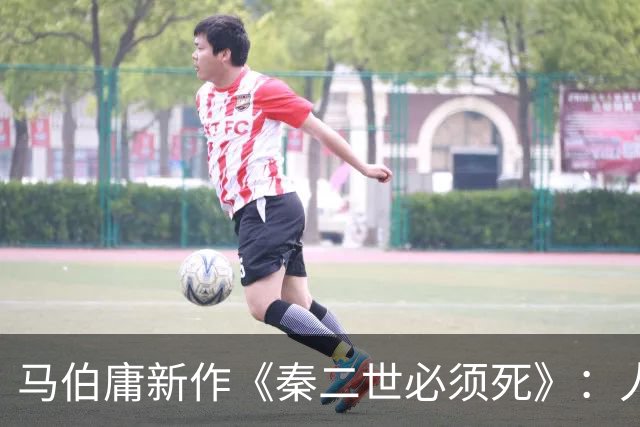 马伯庸新作《秦二世必须死》：人这一生，必须亲手杀死点什么，才能活下去