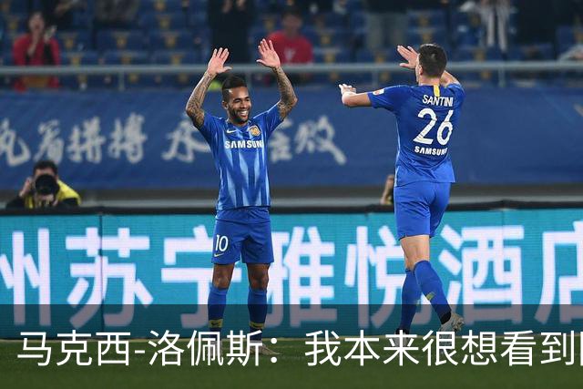 马克西-洛佩斯：我本来很想看到阿尔瓦雷斯去巴萨