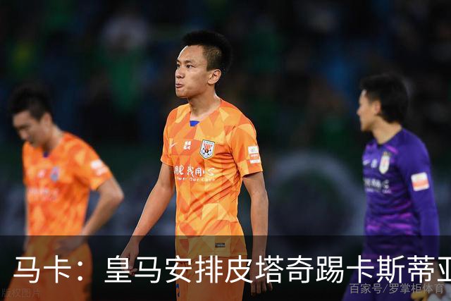 马卡：皇马安排皮塔奇踢卡斯蒂亚的比赛恢复状态