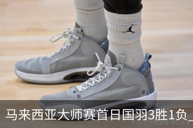马来西亚大师赛首日国羽3胜1负 谢浩南曾维瀚出局