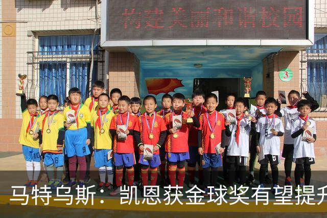 马特乌斯：凯恩获金球奖有望提升德甲国际影响力