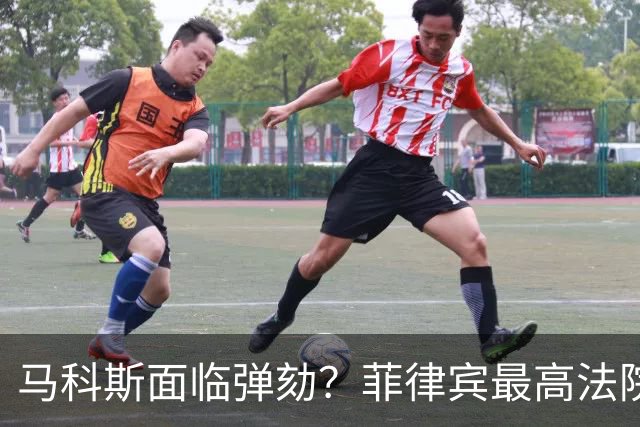 马科斯面临弹劾？菲律宾最高法院一纸裁决，反对派：机会来了！