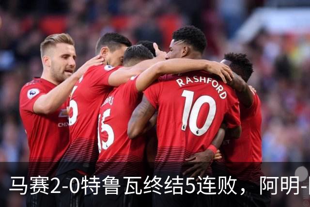 马赛2-0特鲁瓦终结5连败，阿明-阿里破门，阿卜杜利点射