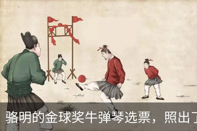 骆明的金球奖"牛弹琴"选票，照出了中国足球认知的底色