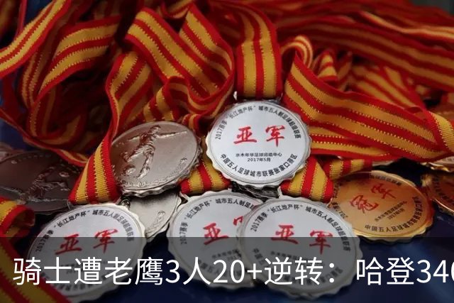 骑士遭老鹰3人20+逆转：哈登3400三分历史第二人 米切尔丢绝平三分