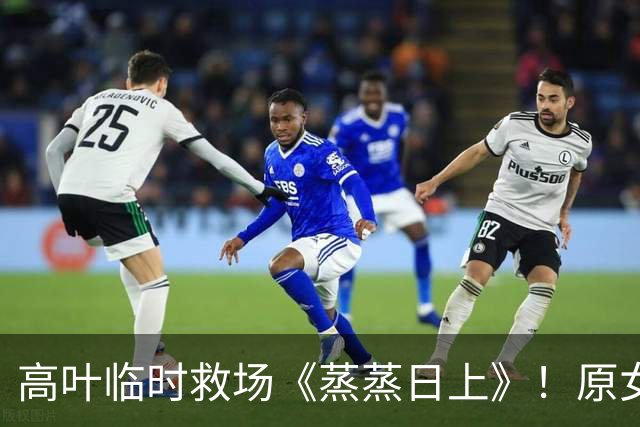 高叶临时救场《蒸蒸日上》！原女主宁赔违约金也要跑大项目