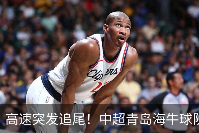 高速突发追尾！中超青岛海牛球队大巴受损，后窗玻璃碎裂