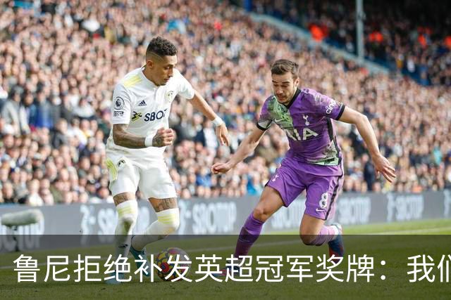 鲁尼拒绝补发英超冠军奖牌：我们不配，那赛季是自己丢的