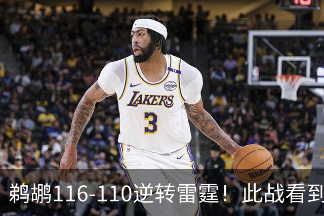 鹈鹕116-110逆转雷霆！此战看到3个事实：雷霆不愧是夺冠大热门