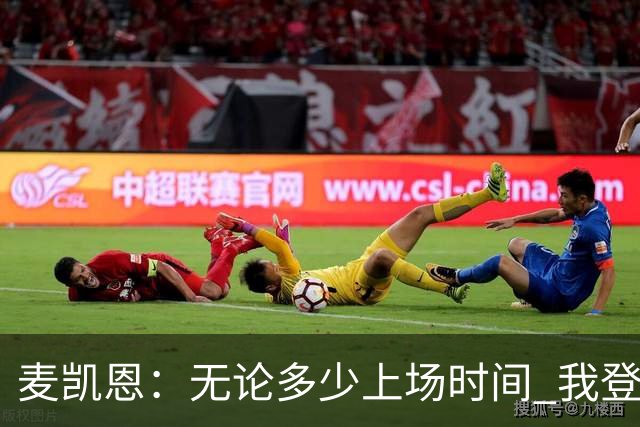 麦凯恩：无论多少上场时间 我登场就是享受比赛