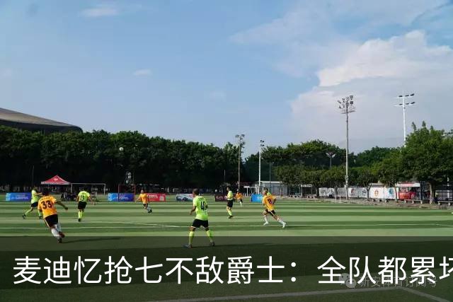 麦迪忆抢七不敌爵士：全队都累坏了抢不到板 最终输给了奥库的3分