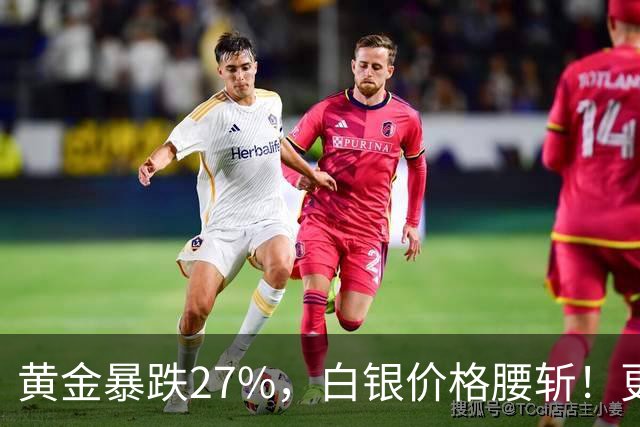 黄金暴跌27%，白银价格腰斩！更大的贵金属危机正在酝酿？