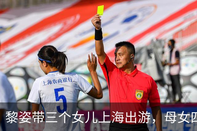 黎姿带三个女儿上海出游，母女四人同框似姐妹花，大女儿都16岁了