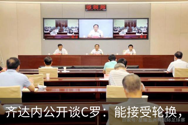 齐达内公开谈C罗：能接受轮换，绝不接受羞辱，这番表态引发关注