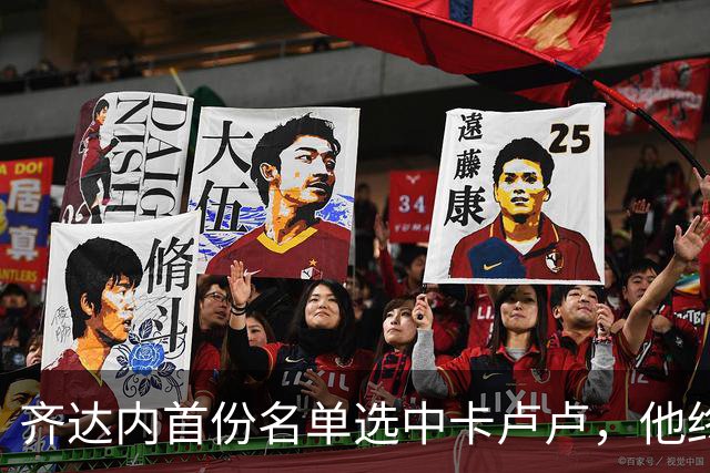 齐达内首份名单选中卡卢卢，他终于在法国队获得认可
