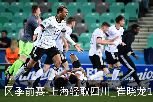 🏀季前赛-上海轻取四川 崔晓龙18+5 王哲林13+5 克劳福德17+11