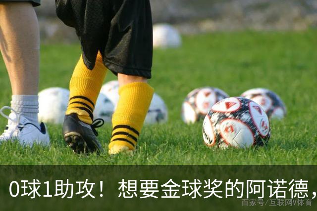 0球1助攻！想要金球奖的阿诺德，不是输给了邓弗里斯，是输给了穆里尼奥