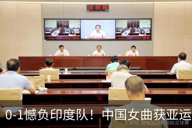 0-1憾负印度队！中国女曲获亚运会银牌，无缘直通洛杉矶奥运会