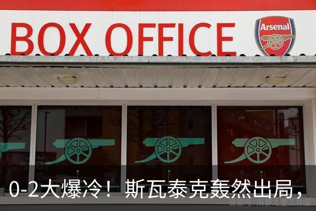0-2大爆冷！斯瓦泰克轰然出局，法网黑马逆袭，郑钦文输得不冤！