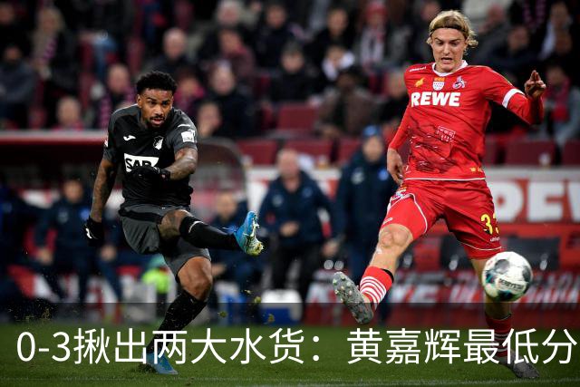 0-3揪出两大水货：黄嘉辉最低分，刘洋攻防全废，邵佳一该动手了