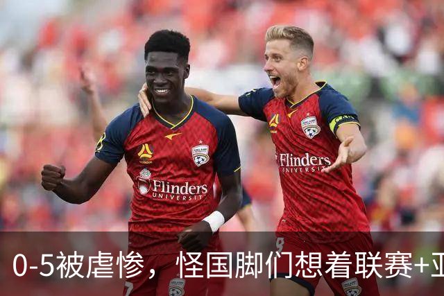 0-5被虐惨，怪国脚们想着联赛+亚冠？邵佳一这么解释站不住脚！不换帅亚洲杯出线都难