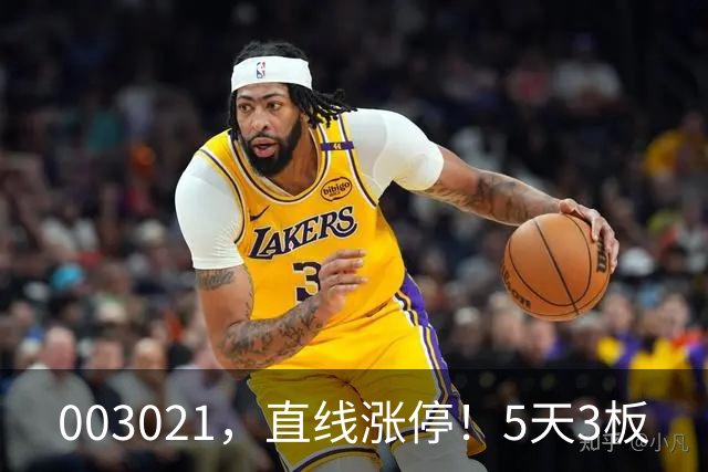 003021，直线涨停！5天3板