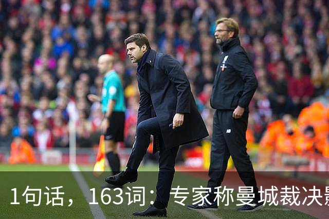 1句话，163词：专家称曼城裁决影响是"另一个行星"