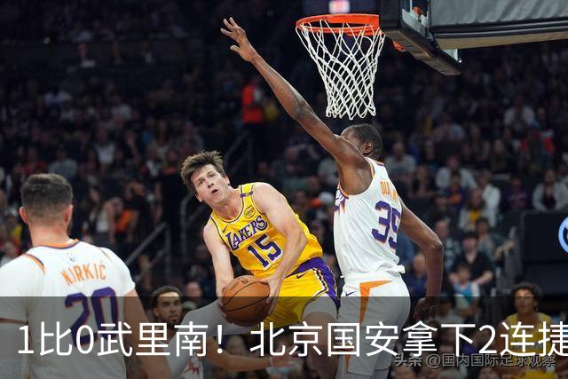 1比0武里南！北京国安拿下2连捷，利好：中超的亚冠技术分有望反超泰超