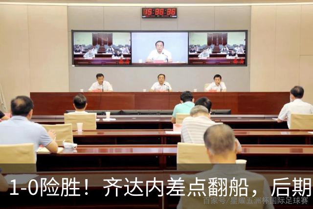 1-0险胜！齐达内差点翻船，后期压力不小，奥利塞成“救世主”