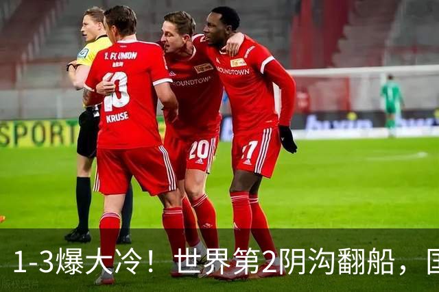 1-3爆大冷！世界第2阴沟翻船，国乒8人晋级，中日女单3场对决，或包揽4强